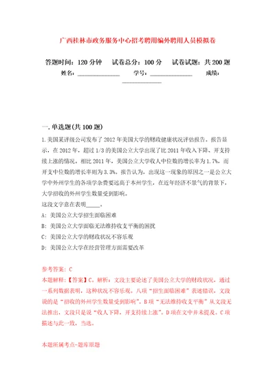 广西桂林市政务服务中心招考聘用编外聘用人员模拟训练卷第3版