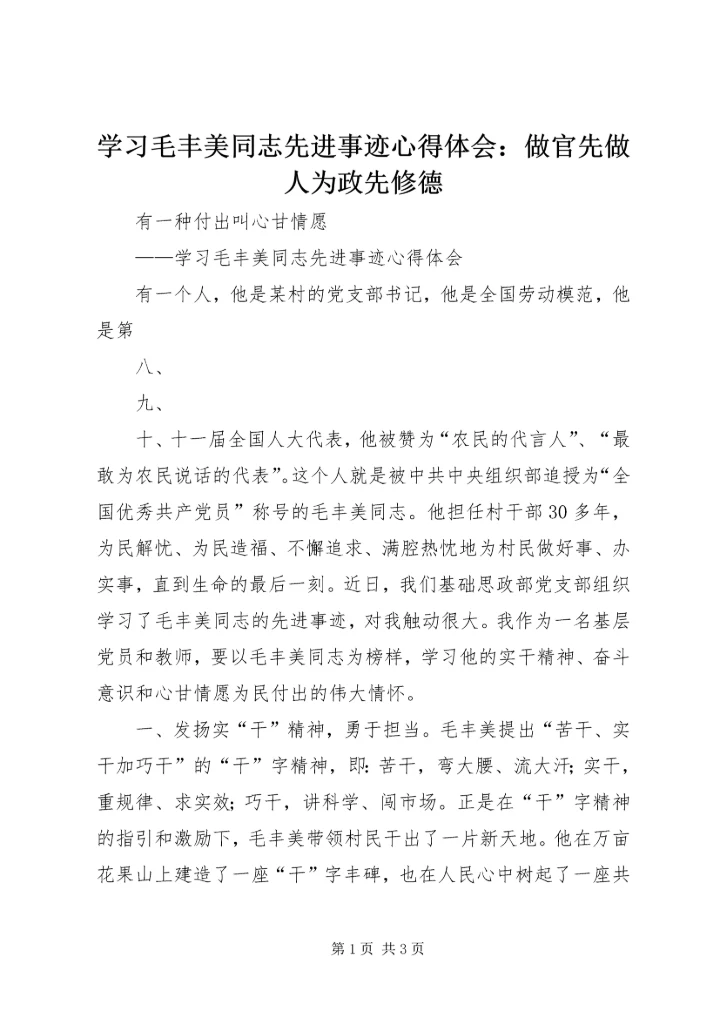 学习毛丰美同志先进事迹心得体会：做官先做人为政先修德 (2).docx