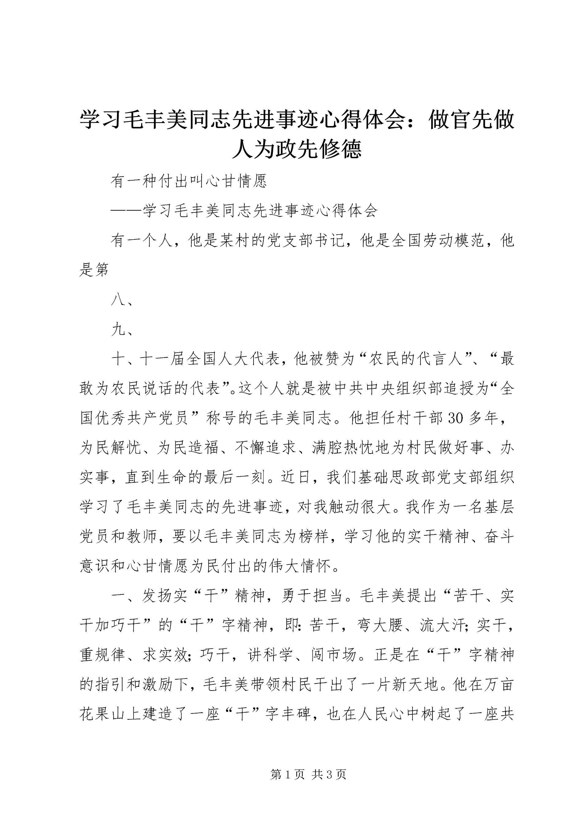学习毛丰美同志先进事迹心得体会:做官先做人为政先修德 (2).docx