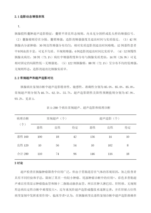 超声造影鉴别诊断胰腺良恶性病变的临床分析1.docx