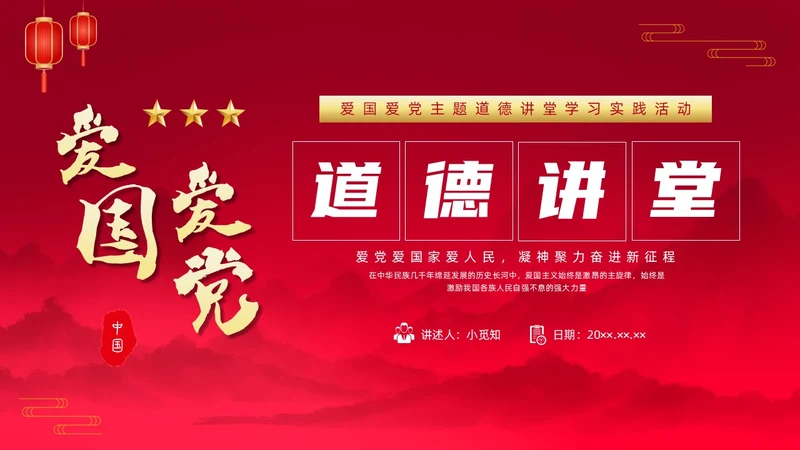 红色中国风爱国爱党道德讲堂宣传PPT