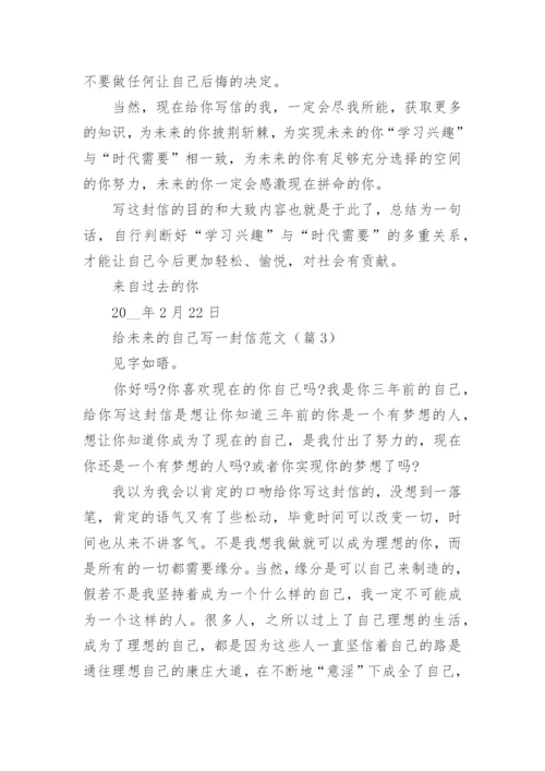 给未来的自己写一封信范文（最新版）.docx