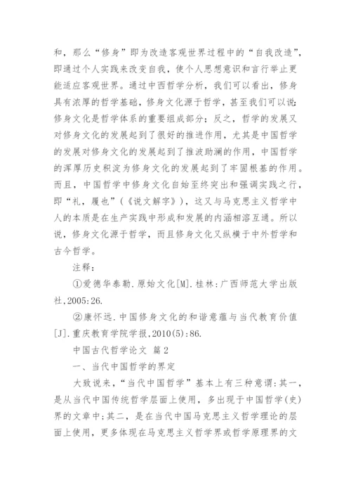 中国古代哲学论文.docx