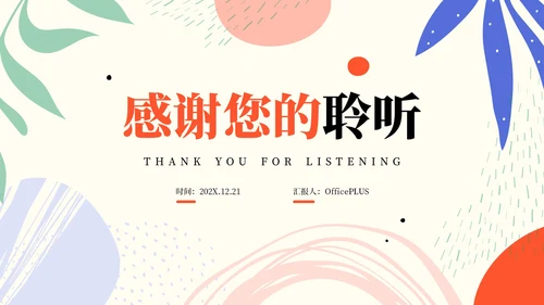 彩色简约风清新文艺风营销推广PPT模板
