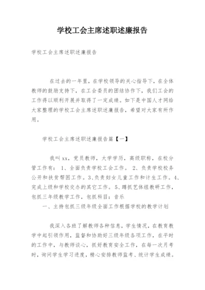 学校工会主席述职述廉报告.docx