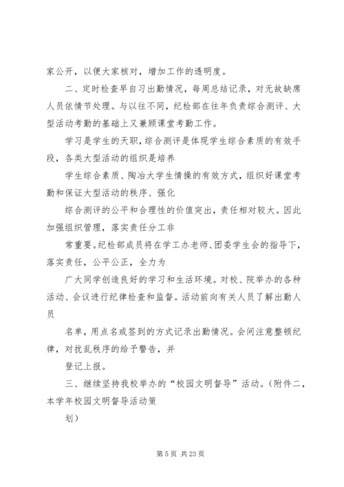 纪检部工作计划 (22).docx