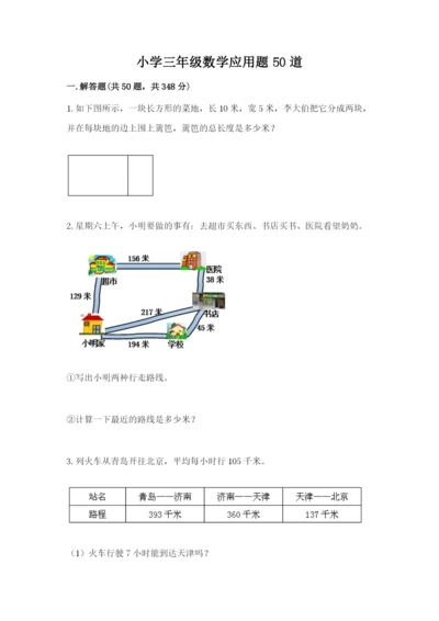 小学三年级数学应用题50道【黄金题型】.docx