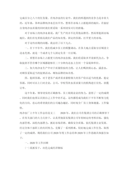 精编之纯净水厂上半年工作总结范文.docx