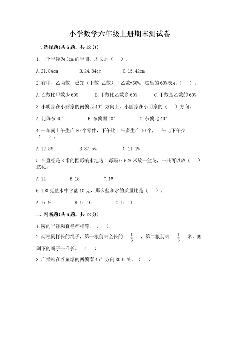 小学数学六年级上册期末测试卷及完整答案（夺冠系列）