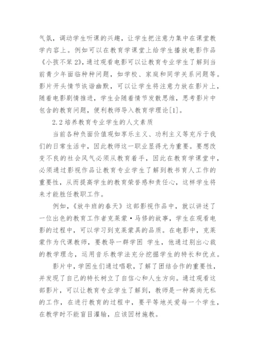 浅析影视教学在教育学教学中的运用论文.docx