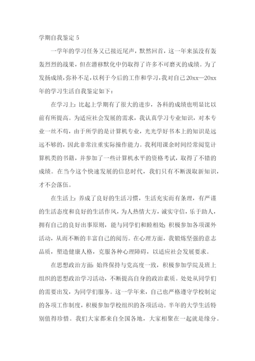 学期自我鉴定15篇.docx