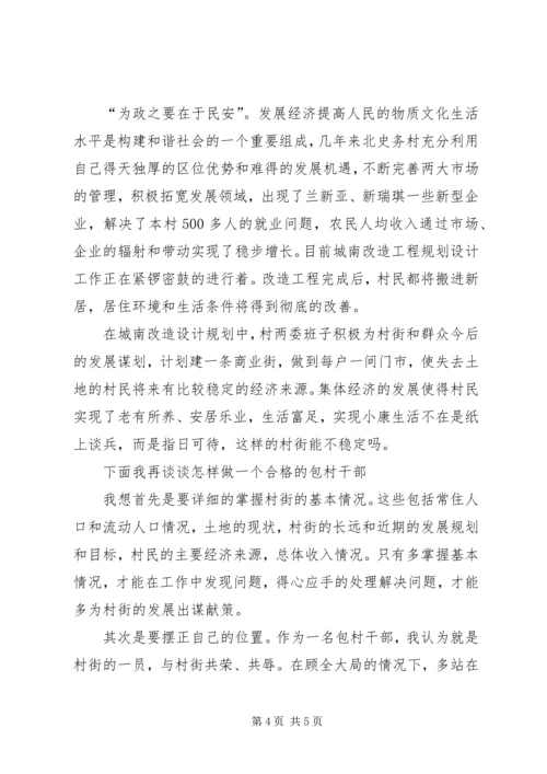 包村干部的感想体会典型发言.docx