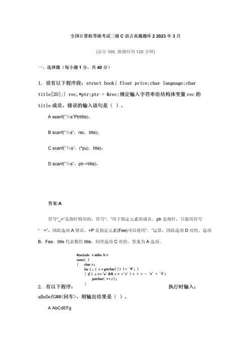2023年全国计算机等级考试二级C语言真题题库2+3月.docx