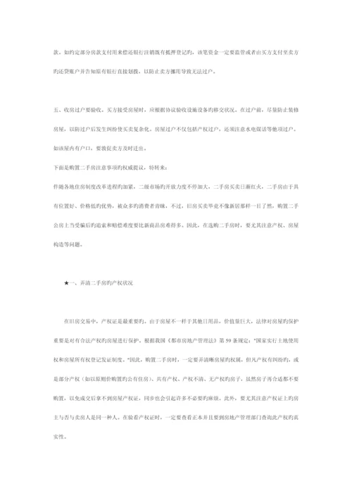 二手房屋买卖合同模板及二手房合同签订注意事项.docx