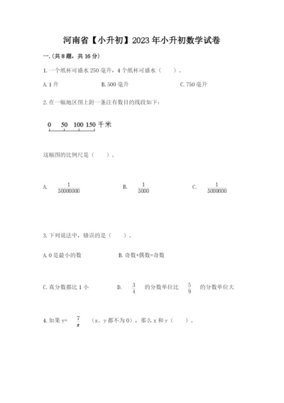 河南省【小升初】2023年小升初数学试卷带答案（轻巧夺冠）.docx