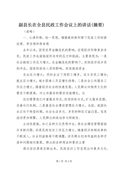 副县长在全县民政工作会议上的讲话(摘要).docx