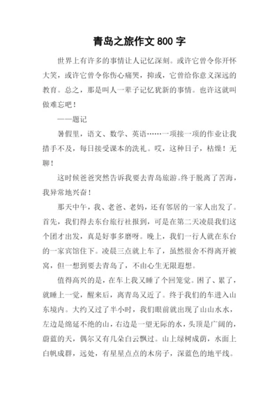 青岛之旅作文800字.docx