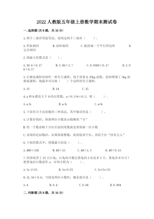 2022人教版五年级上册数学期末测试卷含答案ab卷.docx