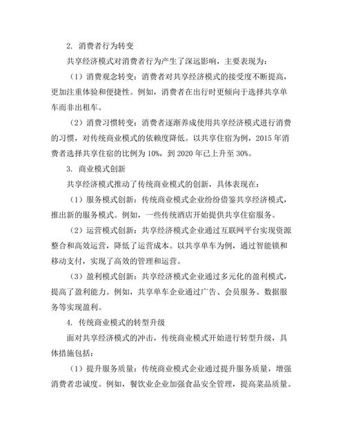 共享经济模式对传统商业模式的冲击