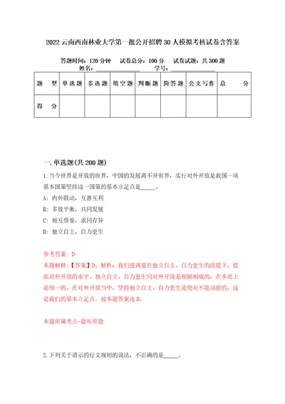 2022云南西南林业大学第一批公开招聘30人模拟考核试卷含答案4