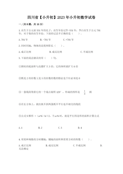 四川省【小升初】2023年小升初数学试卷（名师系列）.docx