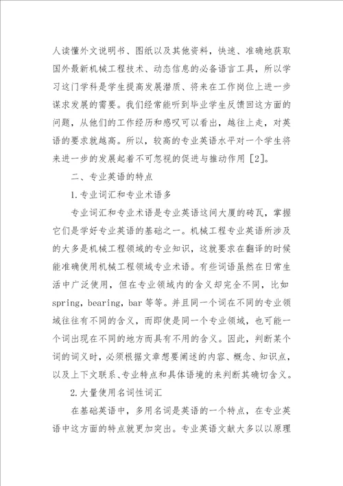 试论大学生机械工程专业英语的学习论文