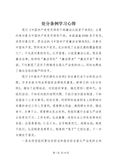 处分条例学习心得.docx