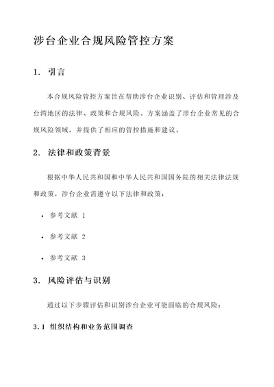 涉台企业合规风险管控方案