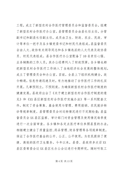 县新型农村合作医疗工作汇报.docx