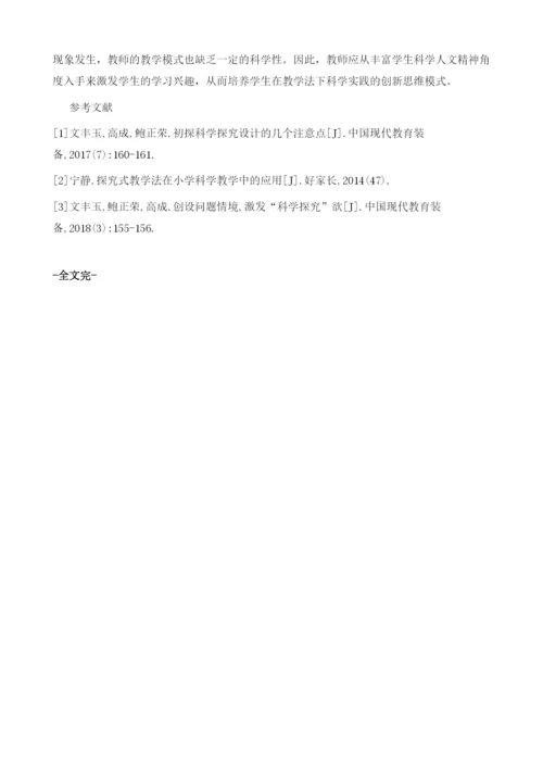 探究教学法在小学科学教学中的应用.docx