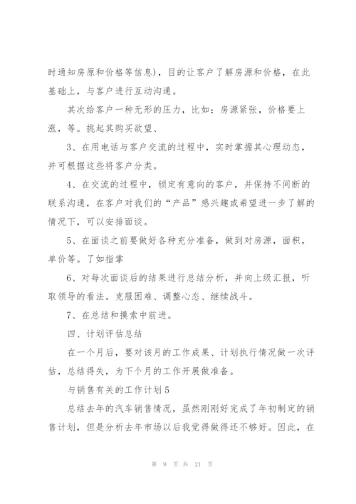 与销售有关的工作计划10篇.docx