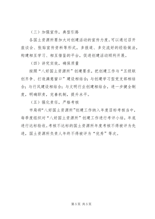 八好国土资源所创建活动意见.docx