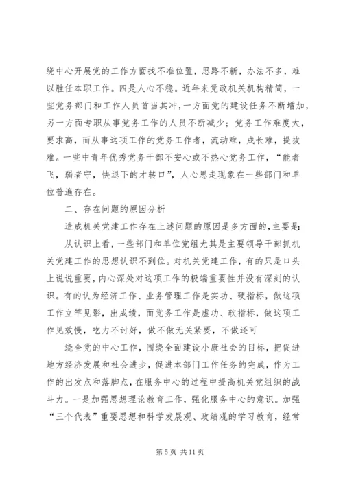 当前机关党建工作存在的主要问题、成因与对策.docx