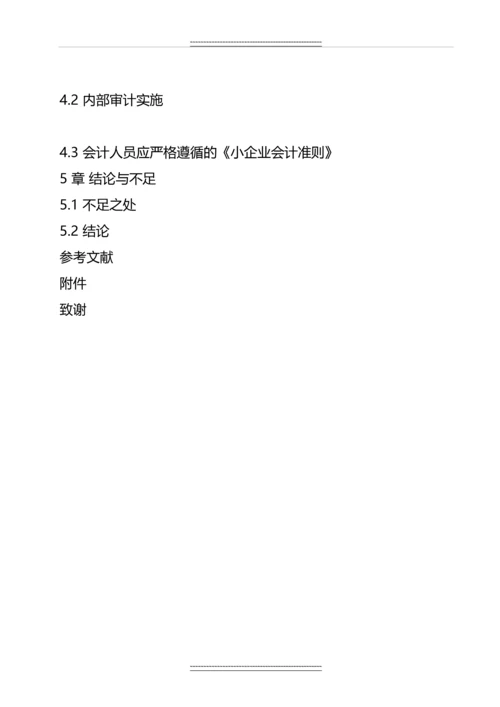 《小企业会计准则》问题研究--毕业.docx