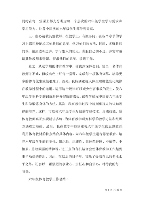 六年级体育教学工作总结.docx