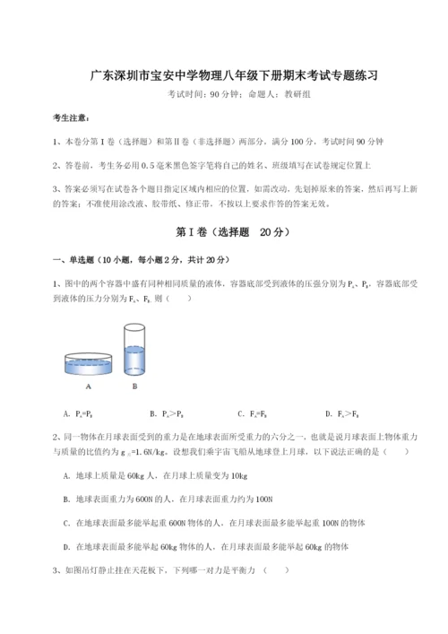 小卷练透广东深圳市宝安中学物理八年级下册期末考试专题练习试卷（解析版）.docx