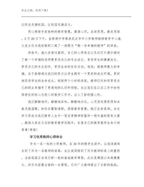 2023学习优秀教师心得体会例文19篇文档合集.docx