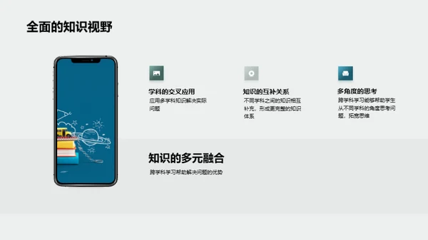 探索跨学科学习之路
