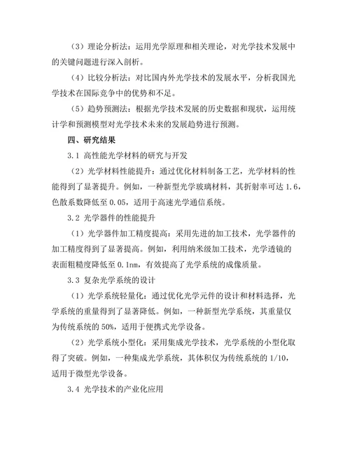 现代光学技术的发展与应用前景