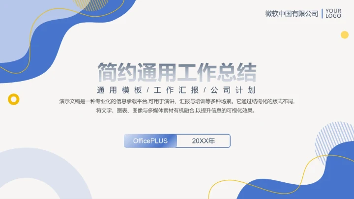 简约通用工作总结汇报计划PPT模板