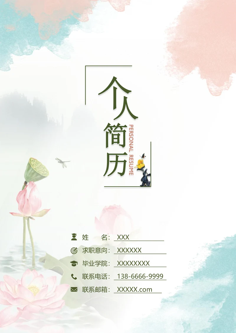 莫兰迪色个人求职简历封面