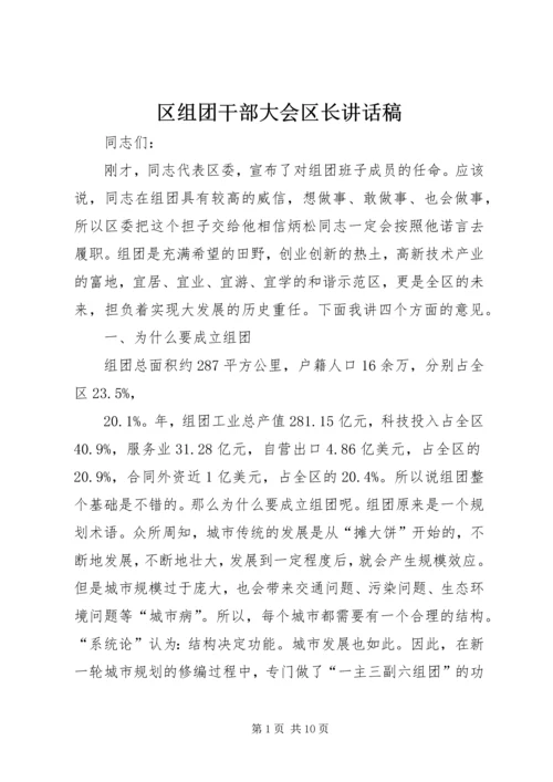 区组团干部大会区长讲话稿.docx