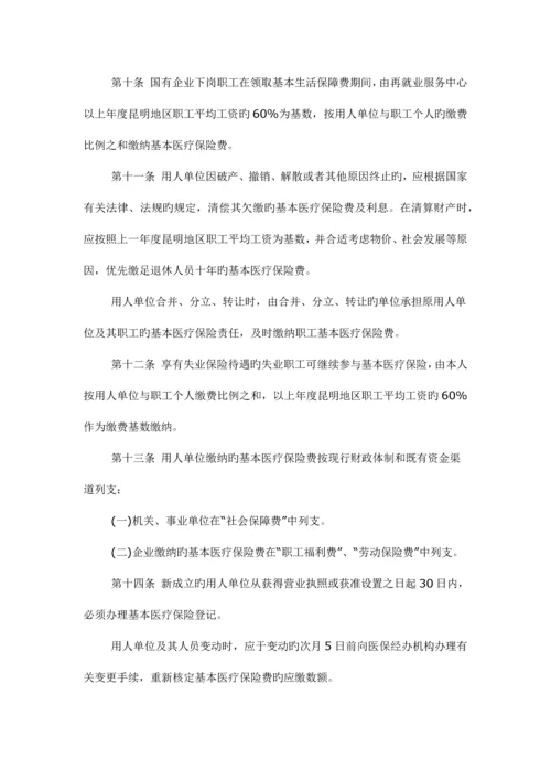 昆明市城镇职工基本医疗保险规定.docx