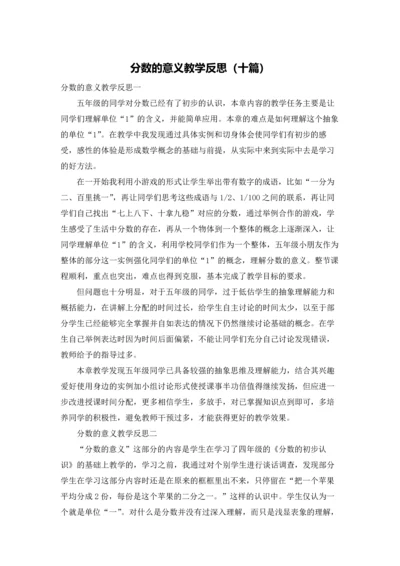 分数的意义教学反思（十篇）.docx