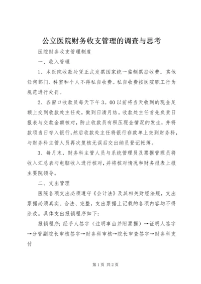 公立医院财务收支管理的调查与思考 (2).docx