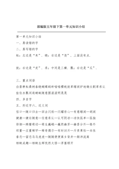 部编版五年级下第一单元知识小结.docx