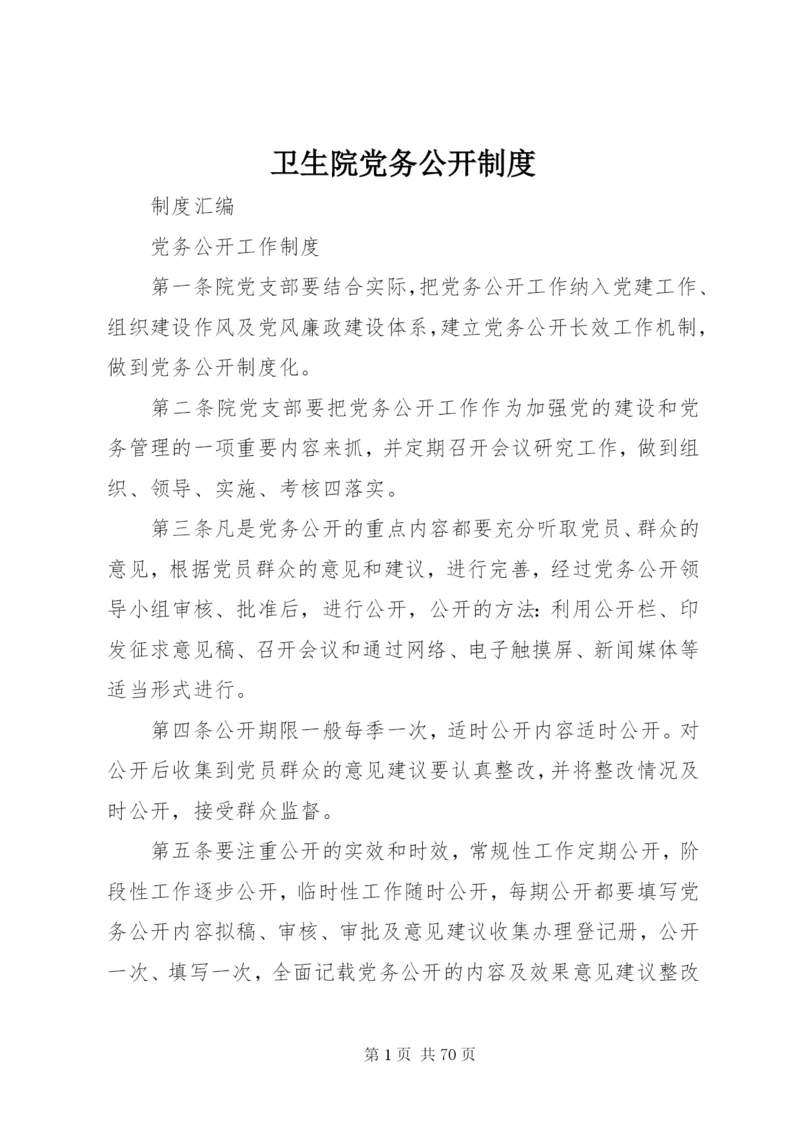 卫生院党务公开制度.docx