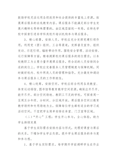 课后延时服务实施方案_3.docx