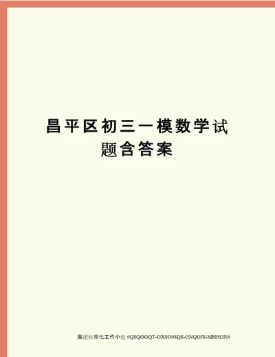 昌平区初三一模数学试题含答案