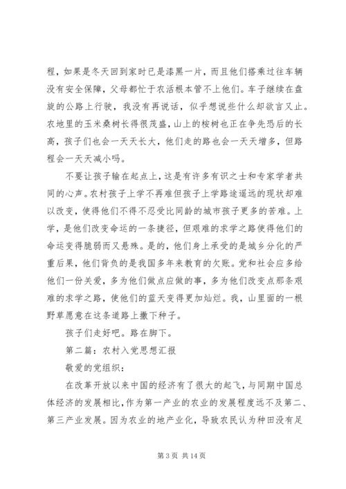 第一篇：关于农村教育的思想汇报.docx